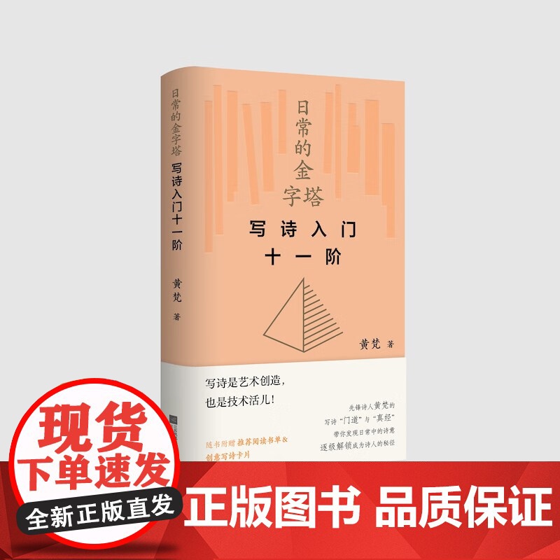 日常的金字塔 写诗入门十一阶 黄梵 著 诗歌词曲 预售高清大图