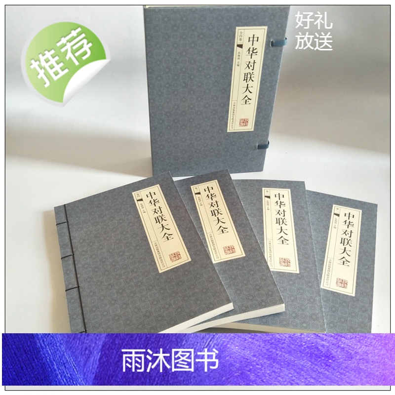 中华对联大全4册[古典函套线装395]中国古今实用对联大全 民间对联故事 中华对联大典中国实用民间文学 春联图书写对联参高清大图