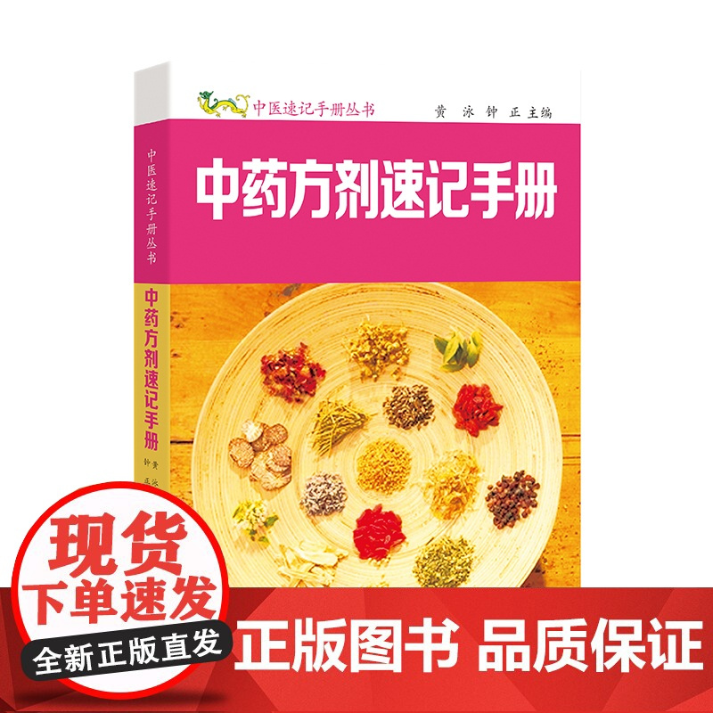 中药方剂速记手册 中医速记手册丛书第6本 口袋书掌中宝 方剂组成功用快快记忆法 方剂学速记歌诀 中医方剂大全口诀 方剂学