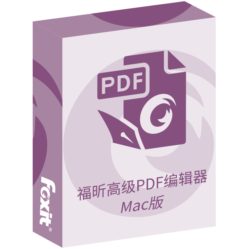 福昕 Foxit 电脑软件foxit福昕高级pdf编辑器标准版mac版永久授权pdf文档创建 编辑 Ocr识别 表单处理1用户出纸质授权 价格图片品牌报价 苏宁易购四方软件3c配件专营店