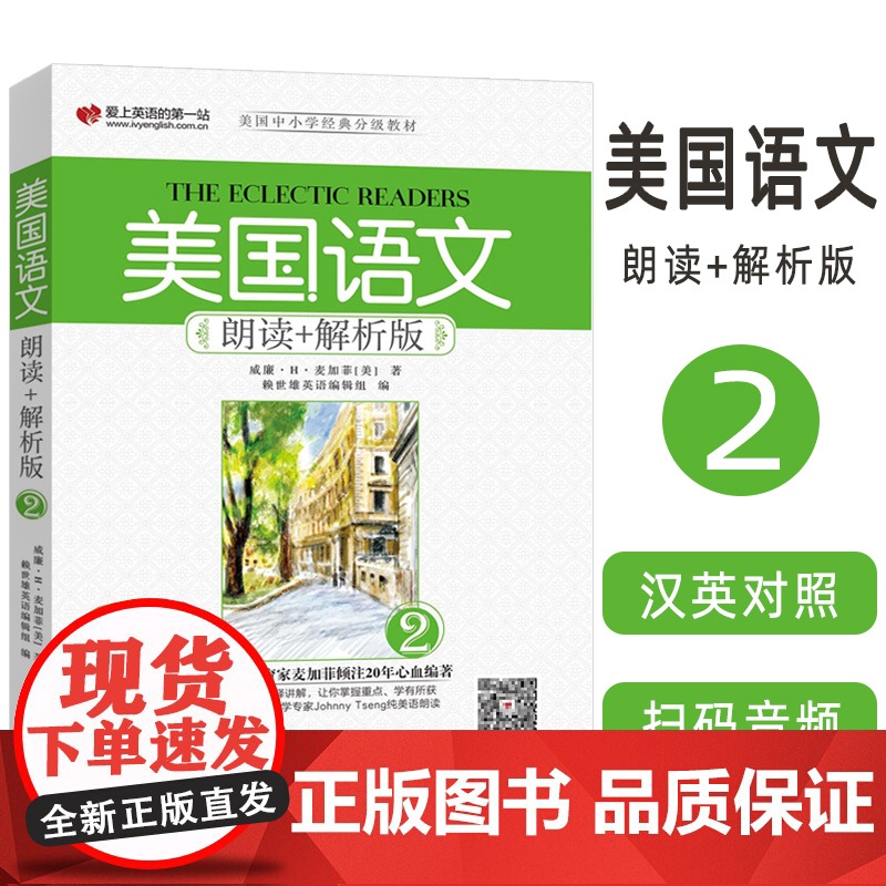 正版 美国语文朗读+解析版(2)扫码音频 9787119112190高清大图