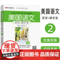 正版 美国语文朗读+解析版(2)扫码音频 9787119112199