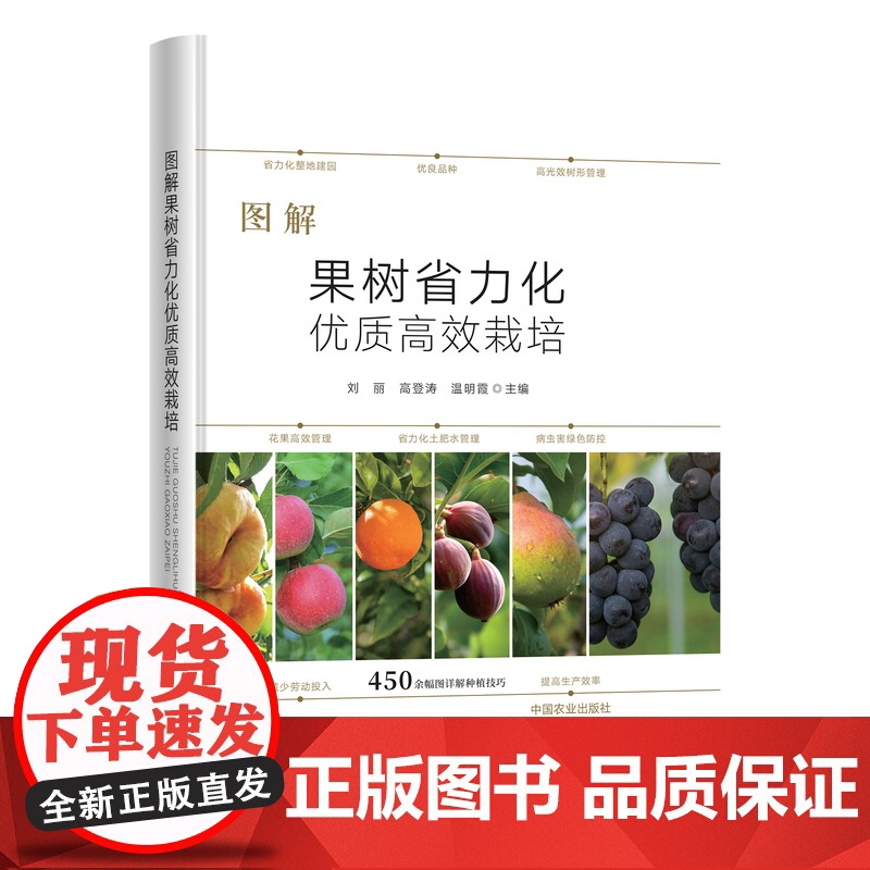 图解果树省力化优质高效栽培 329164 刘丽,高登涛,温明霞 2025-01