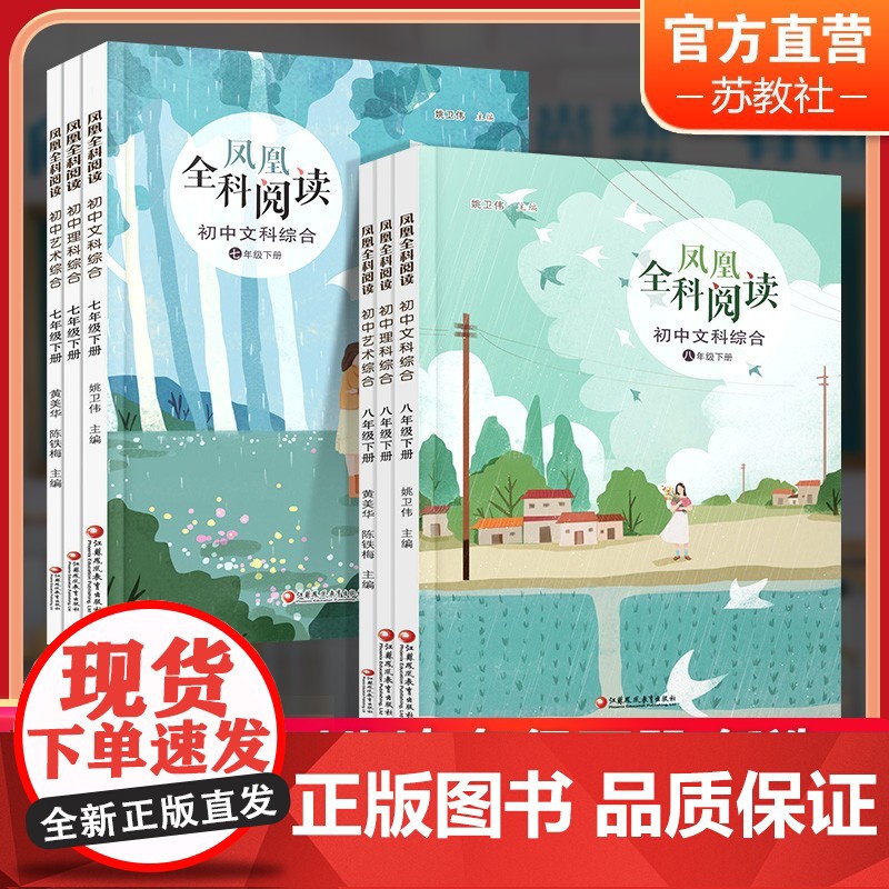 凤凰全科阅读 初中文科综合 理科综合 艺术综合 七八年级上下册任选 初中阅读课 教学参考 789年级上下册 中学生用书高清大图
