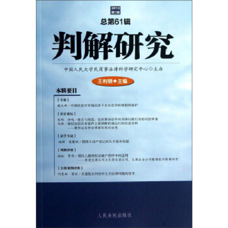 正版新书]判解研究(2012年第3辑总第61辑)王利明9787510906855高清大图