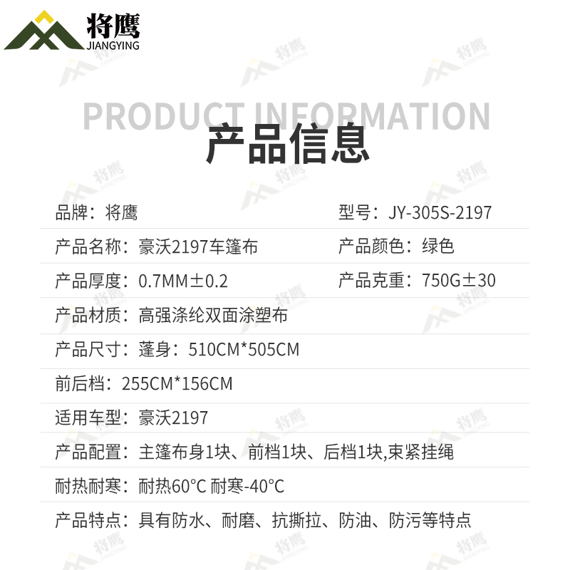 将鹰 豪沃2197运输车篷布加厚含前后帘防水防晒篷布防雨布遮阳布 JY-305S-2197高清大图