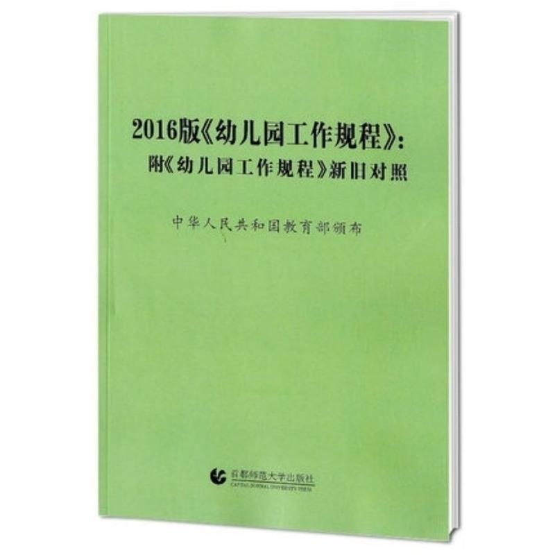 3本1套装 3-6岁儿童学习与发展指南+幼儿园教育指导纲要+工作规程 3-6岁儿童学习与发展指南