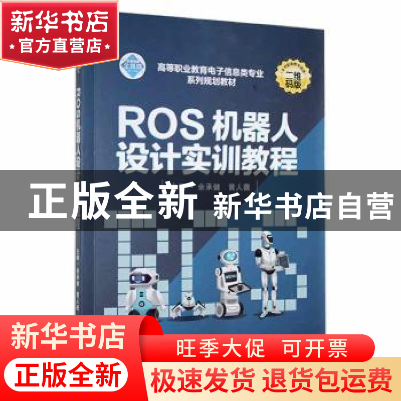 正版 ROS机器人设计实训教程 余承健,黄人薇主编 武汉大学出版社