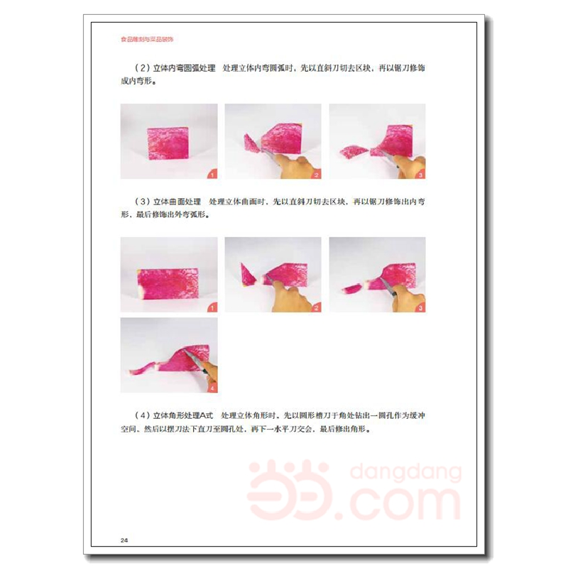 正版新书]食品雕刻与菜品装饰宫润华,程小敏 编9787518427475高清大图