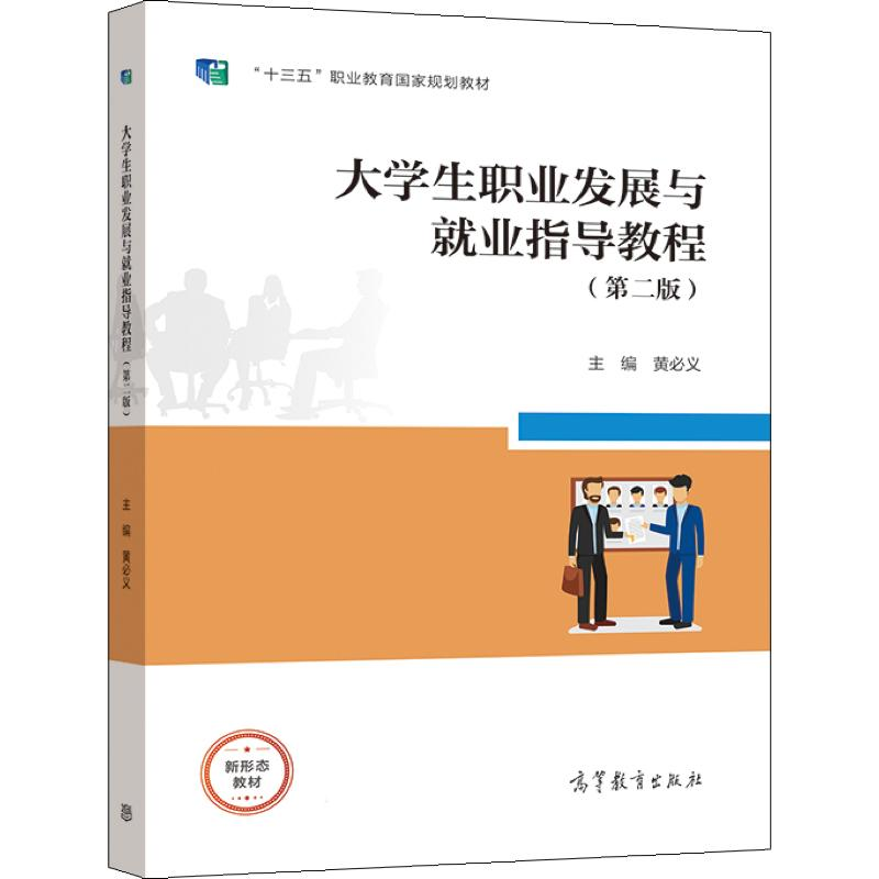 正版新书】大学生职业发展与就业指导教程(第二版)黄必义黄必义