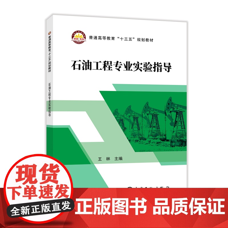 [店]石油工程专业实验指导 教学 参考资料 可作普通高等院校石油工程专业本、专科生教材 油气田企业实验技术人员参考高清大图
