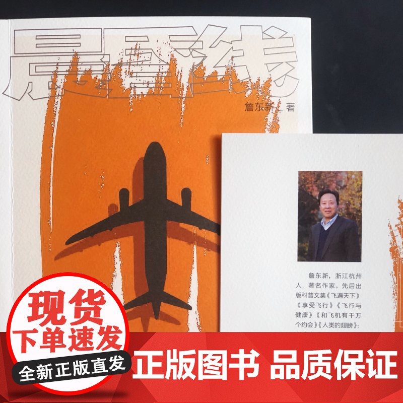晨昏线 詹东新 航空史 中国航空业历史和现状 中国机长 另著/飞往中国/圆/马上起飞 钱江潮 上海文艺出版社高清大图