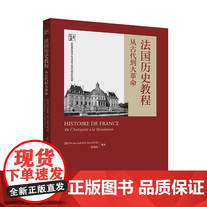 【外研社】法国历史教程:从古代到大革命(新经典高等学校法语专业高年级系列教材)