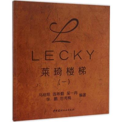 正版新书]莱琦楼梯(1)马裕旭9787516006566