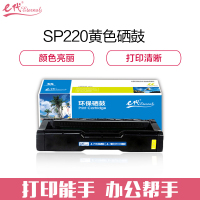e代经典 e-理光SPC220硒鼓黄色 适用理光RicohSP220N;C221SF;C220S;C220C;222DN