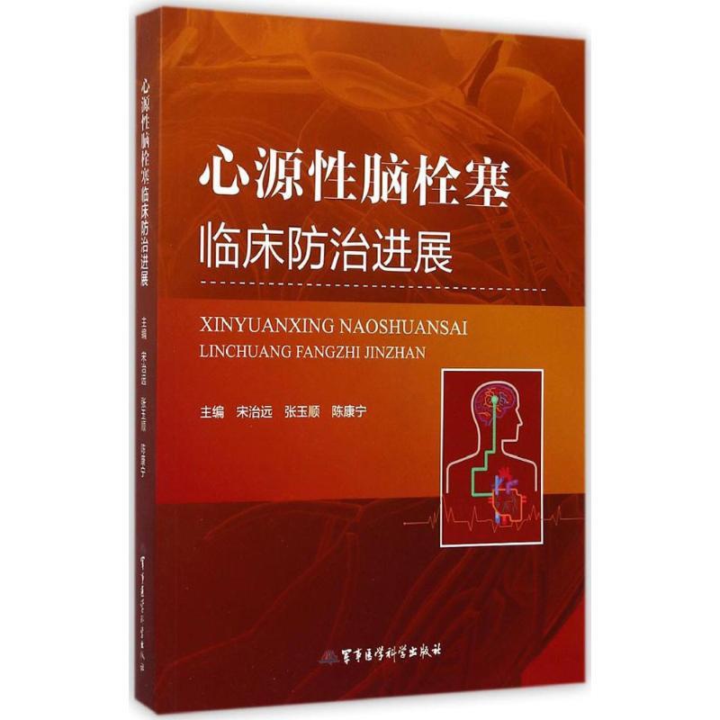 [正版]心源性脑栓塞临床防治进展 宋治远,张玉顺,陈康宁 主编 内科学执业医师医生基础知识图书 医学类专业书籍 军事医学高清大图