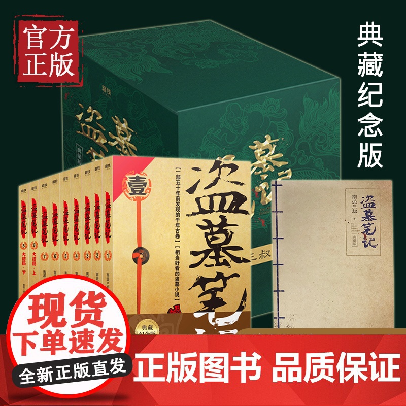[赠全彩手札本]盗墓笔记全套正版1-9册南派三叔大结局悬疑推理惊悚恐怖小说书重启极海听雷朱一龙黑金古刀沙海怒海潜沙高清大图