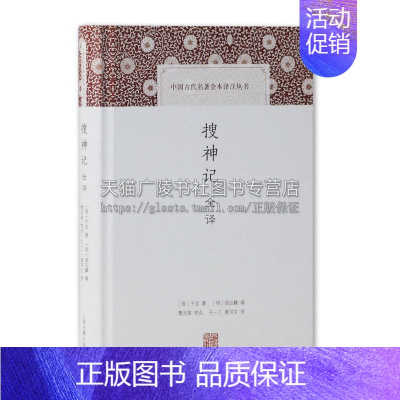 [正版]搜神记全译中国古代名著全本译注丛书 晋干宝著神灵怪异小说古典文化小说经典著作 阅读书籍 全新 上海古籍出版社