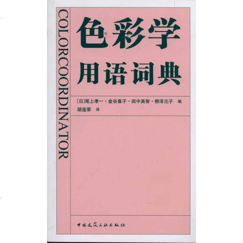 色彩学用语词典 摘要书评在线阅读 苏宁易购图书