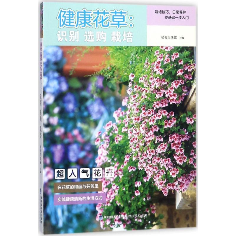 [醉染正版]健康花草 识别 栽培 花草植物盆栽室内 花草植物种植图解家庭养花大全栽培植物技术多肉植物种植图鉴新手盆栽高清大图