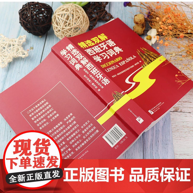 西班牙语词典精选双解西班牙语学习词典西班牙语双解词典北京语言大学出版社西班牙图解分类词汇大辞典字典西班牙语翻译辅导工具书高清大图