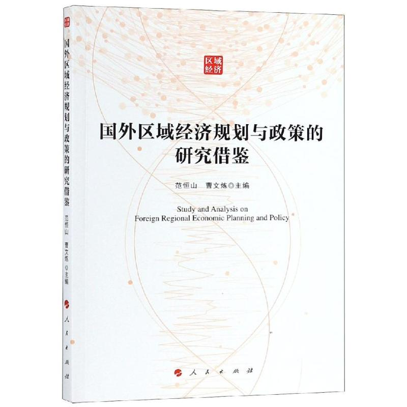[M]国外区域经济规划与政策的研究借鉴-9787010199924高清大图