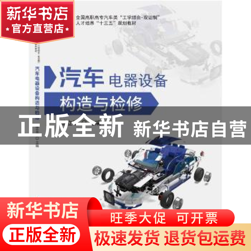 正版 汽车电器设备构造与检修 徐立平主编 华中科技大学出版社 97高清大图