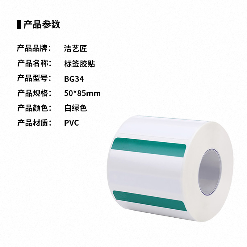 洁艺匠 BG34 50mm*85mm 标签 (计价单位:卷)白色高清大图