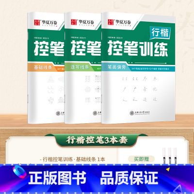 3本 行楷控笔(送3支水性圆珠笔) 【正版】字帖吴玉生行楷一本通练字帖成人钢笔控笔训练字帖行书字帖练字成年男初中学笔书生