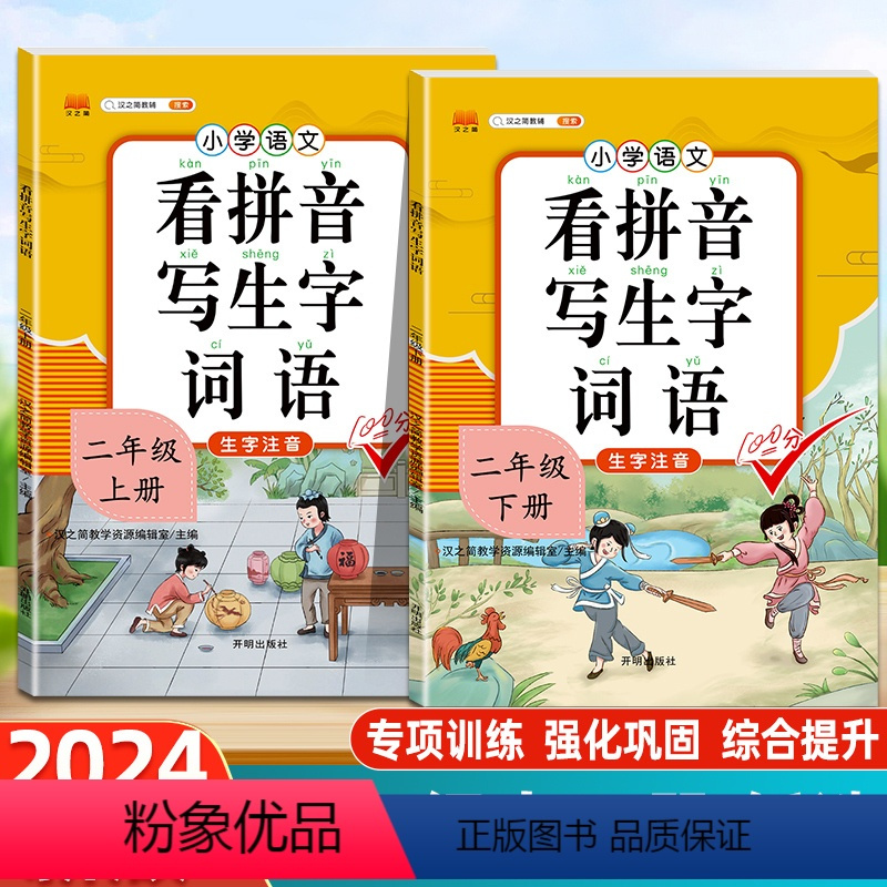 [4本]看拼音写生字词语+生字组词+阅读理解+句子训练 二年级上 [正版]2024版看拼音写词语二年级下册小学语文注音生