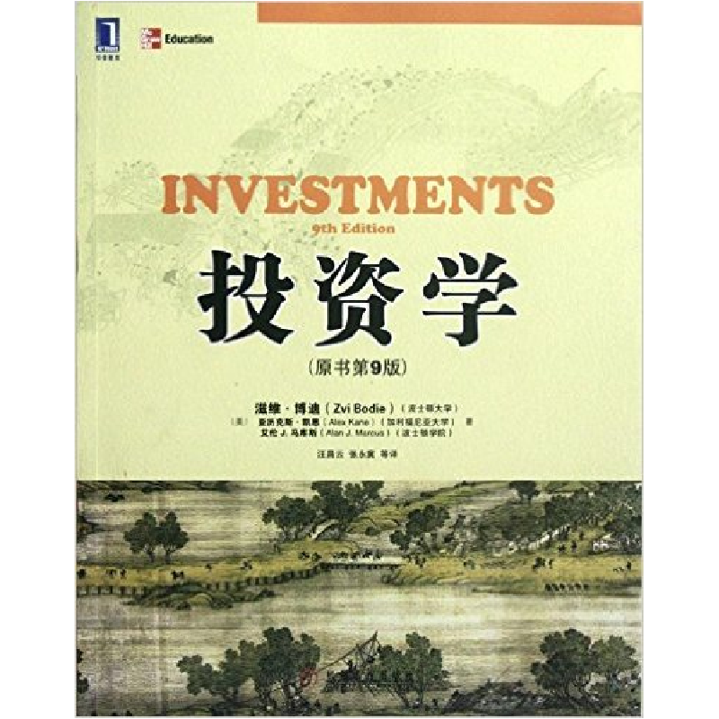 正版新书】投资学(原书D9版)(全美顶尖级商学院和管理学院的首