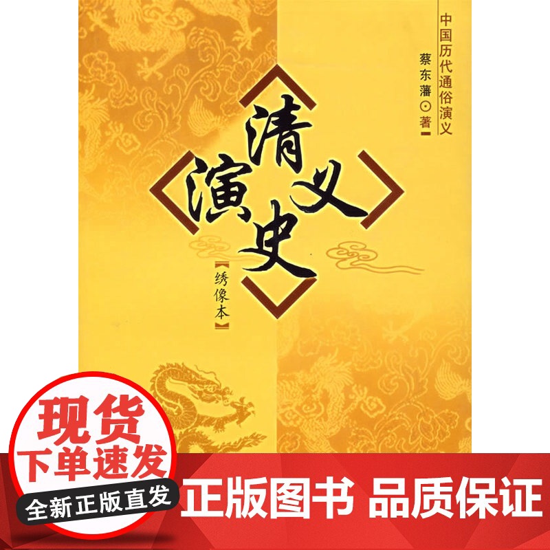 清史演义:绣像本/中国历代通俗演义高清大图