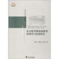 社会转型期基础教育的变革与发展研究