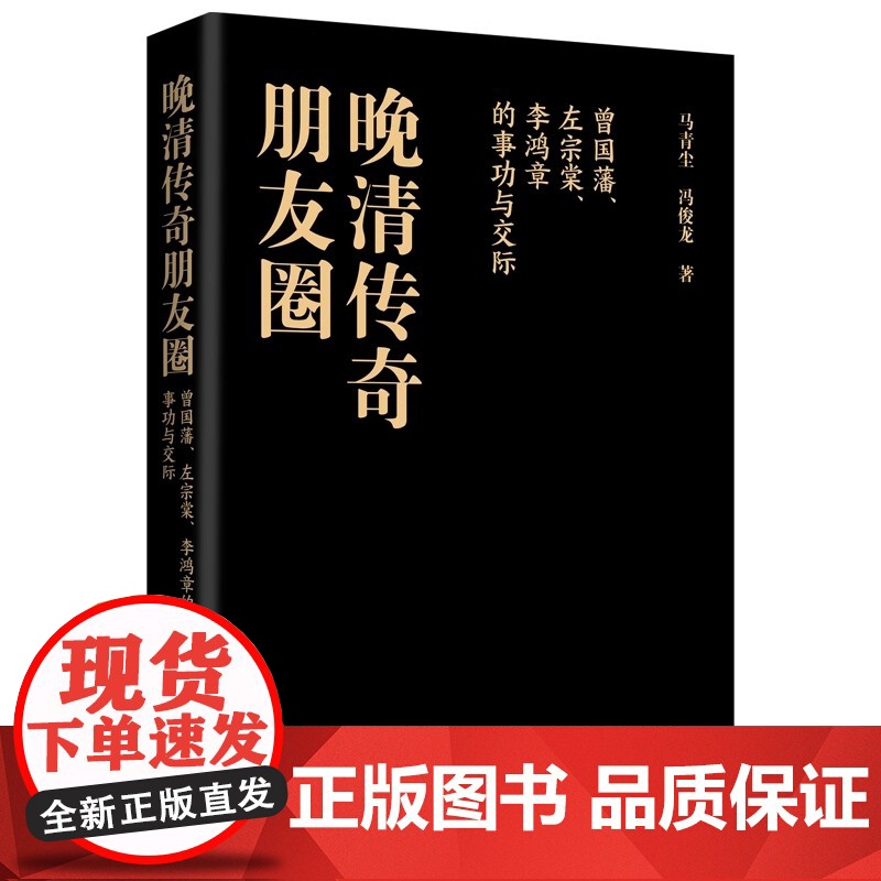 正版 晚清传奇朋友圈:曾国藩、左宗棠、李鸿章的事功与交际中国历史清朝历史 天地出版社高清大图