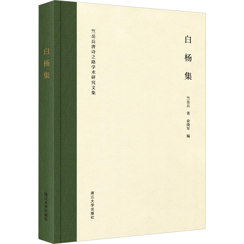 醉染图书白杨集 竺岳兵唐诗之路学术研究文集9787308922高清大图