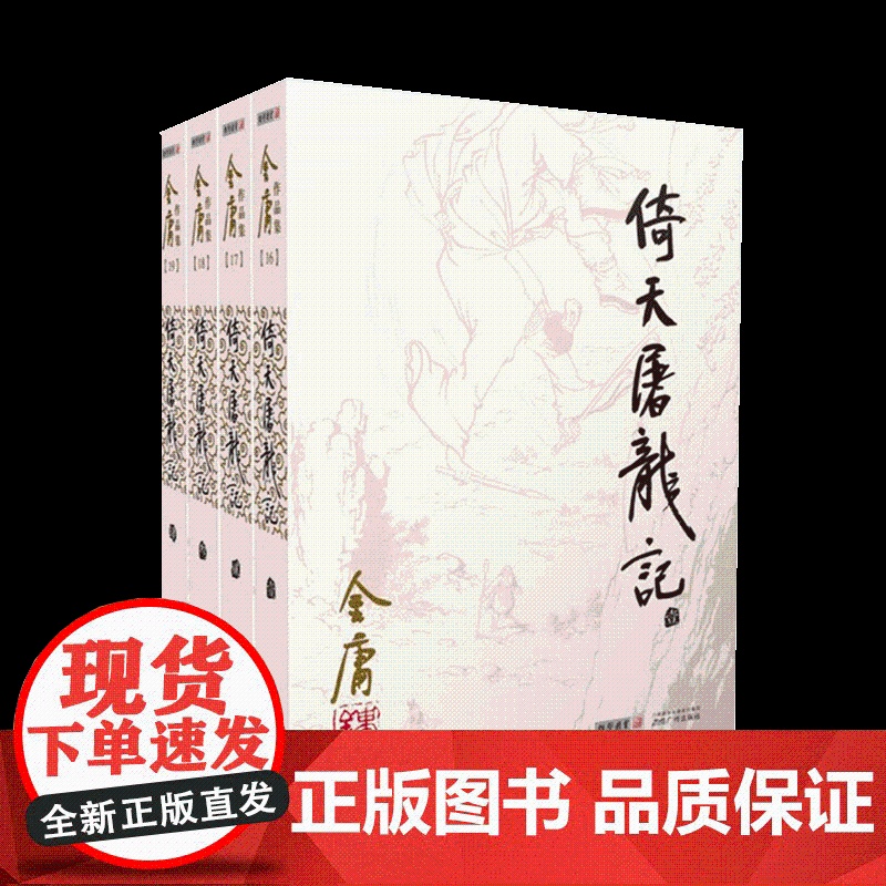 朗声正版 倚天屠龙记 全4册 2020彩图朗声旧版三联版内容 金庸武侠小说经典文学作品集 射雕英雄传三部曲 金庸全集(1高清大图