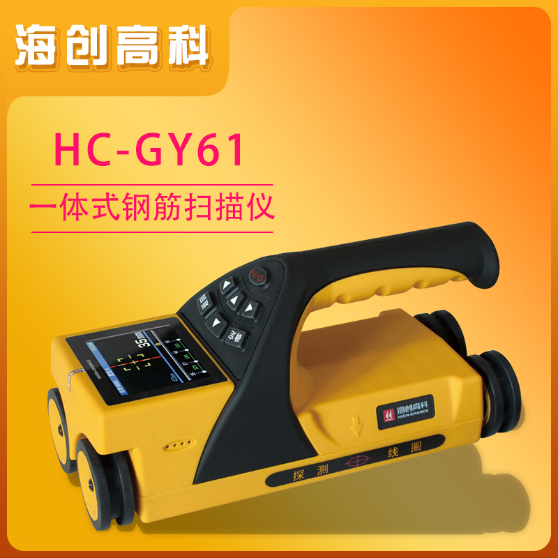 海创高科HC-GY61一体式钢筋扫描仪 混凝土钢筋检测仪