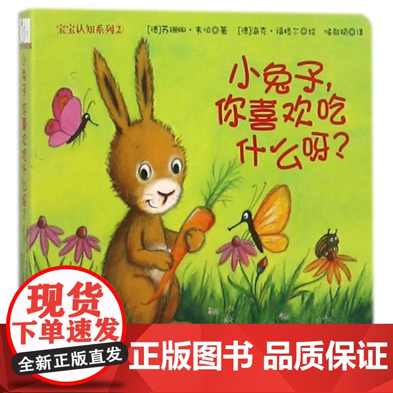 宝宝认知系列•小兔子,你喜欢吃什么呀?/宝宝认知系列⑴ 辽宁少年儿童出版社 (德)苏珊娜?韦伯 著作 侯敬娟 译者 著高清大图