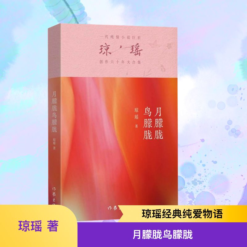 [M]月朦胧鸟朦胧-9787521228724高清大图