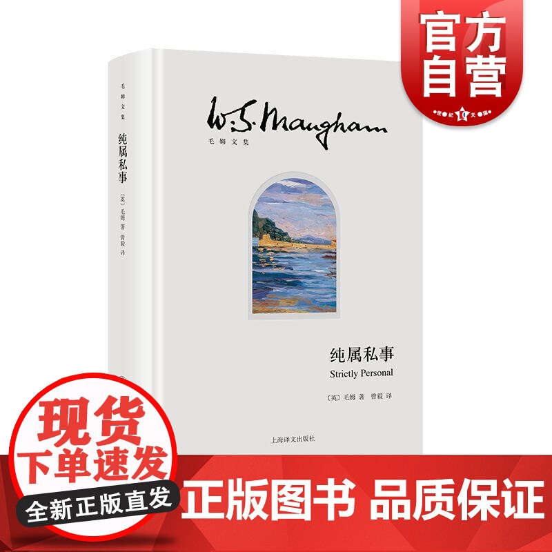 纯属私事 毛姆文集英毛姆著上海译文出版社毛姆英国回忆录高清大图