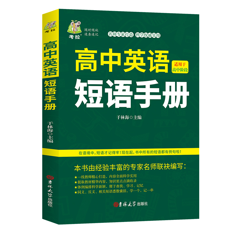 高中英语套装(全四册) 高中通用 [正版]高中英语短语手册 高中英语语法实用书册单词记忆常用英语词汇分类速记大全日常学英