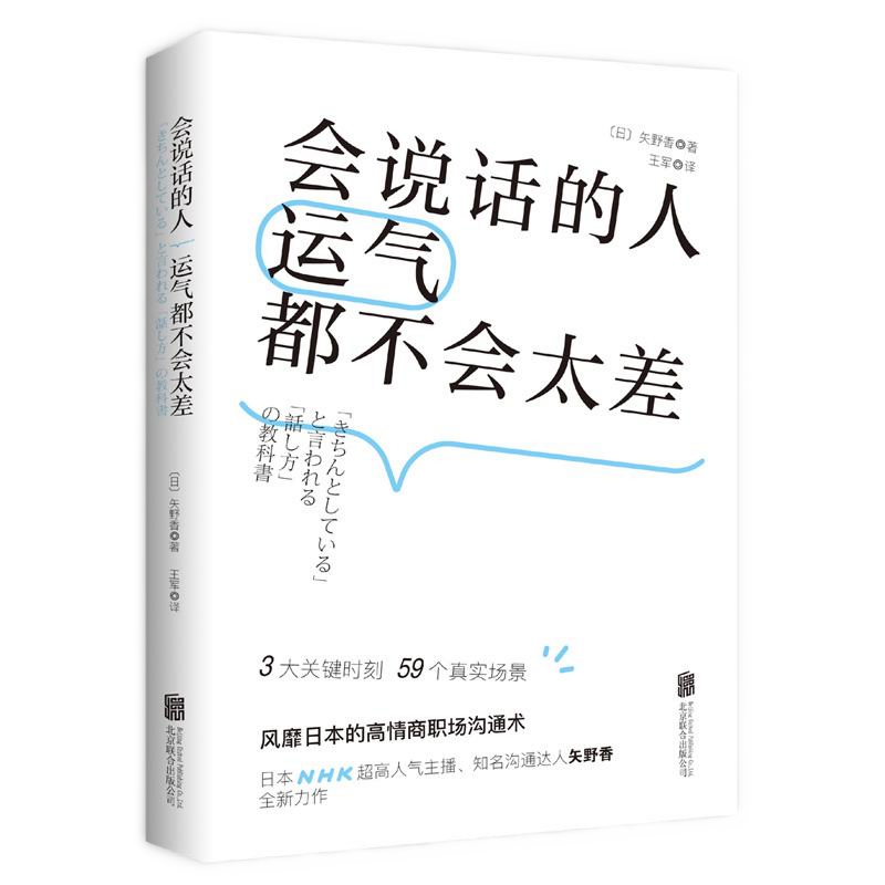 会说话的人运气都不会太差 [正版]央视网会说话的人运气都不会太差 风靡日本的高情商沟通术 日本NHK超人气主播矢野香全新高清大图