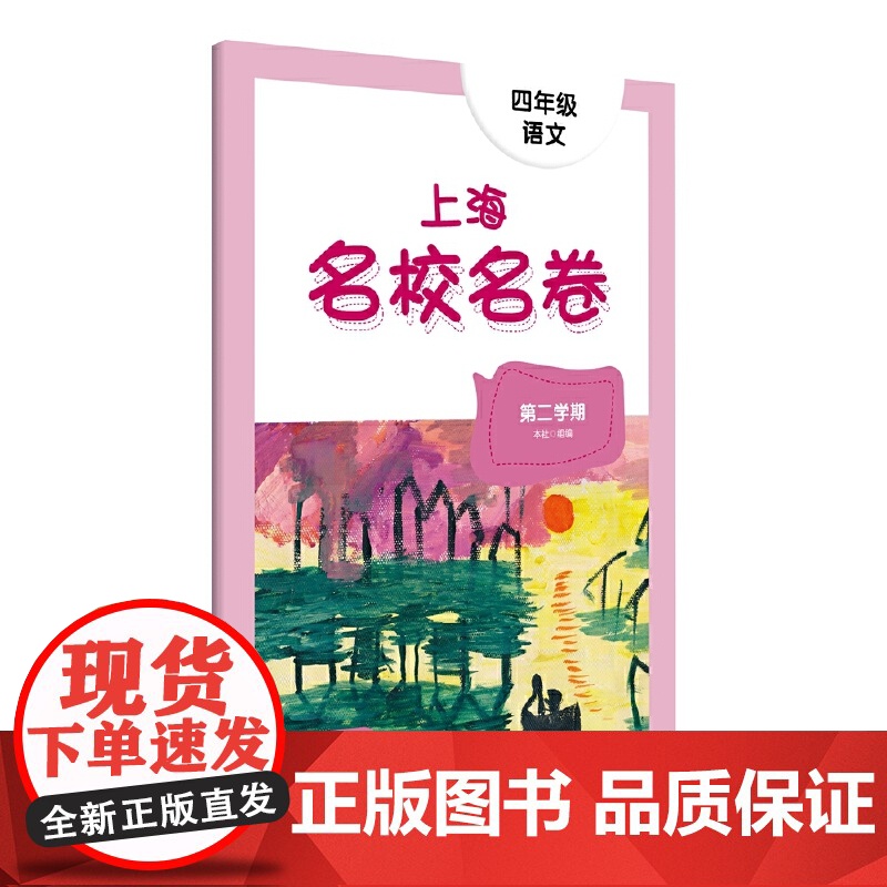 2022春上海名校名卷· 四年级语文(第二学期)高清大图