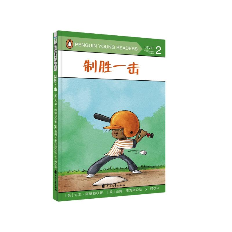 醉染图书制胜一击(精装绘本)9787551143691高清大图