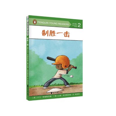 醉染图书制胜一击(精装绘本)9787551143691