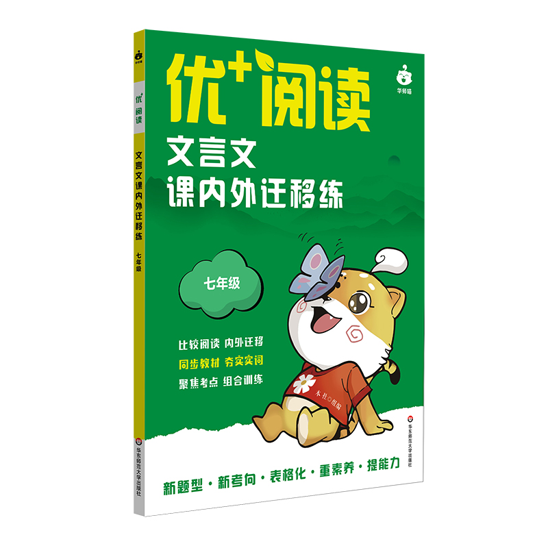 标准 七年级 [正版]2024新版优+阅读文言文课内外迁移练七年级语文文言文全解一本通初中上海7年级课内外文言文练习阅读高清大图