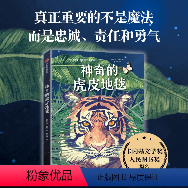 神奇的虎皮地毯 【正版】2024年广东省寒假读一本好书 神奇的虎皮地毯 琼海格著 奇幻魔法冒险故事成长励志读物小学生三四