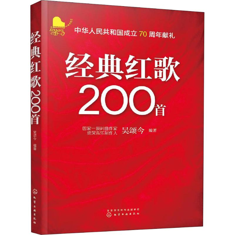 醉染图书经典红歌200首9787125432高清大图