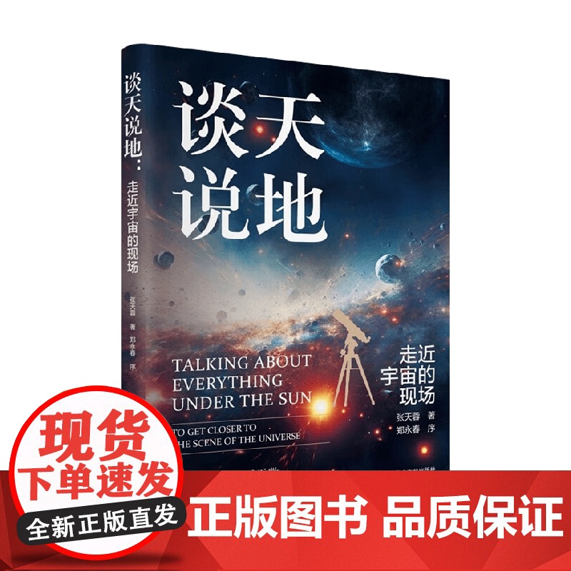 谈天说地 张天蓉 著 科普读物高清大图