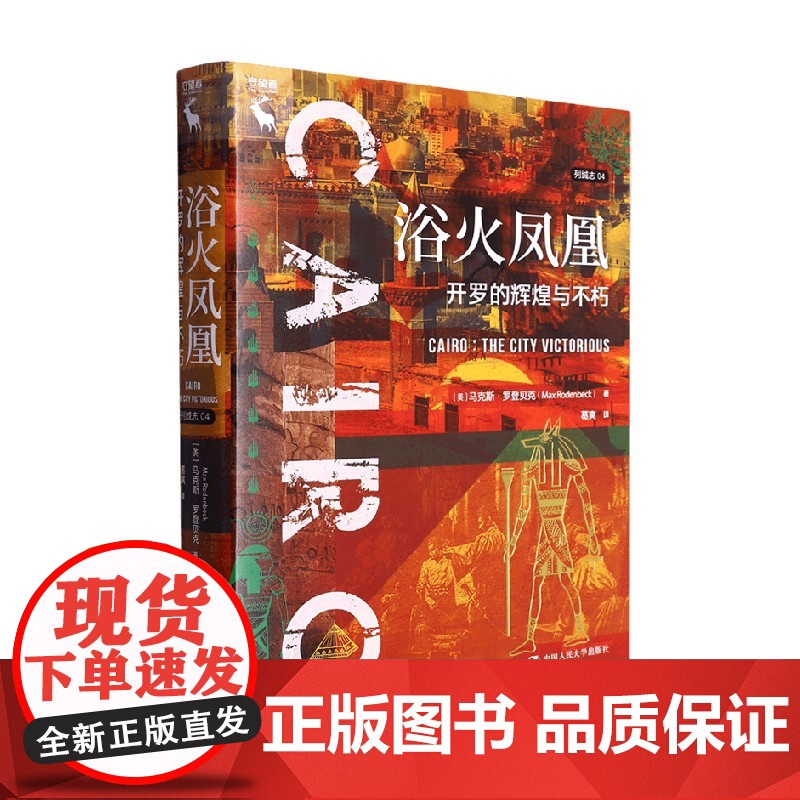 浴火凤凰 开罗的辉煌与不朽 列城志 马克斯·罗登贝克 著 历史高清大图